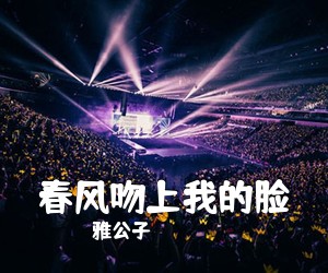 雅公子《春风吻上我的脸简谱》