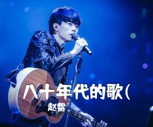 赵雷《八十年代的歌(吉他谱》(C调)