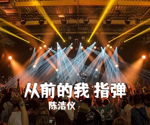 陈洁仪《从前的我 指弹吉他谱》