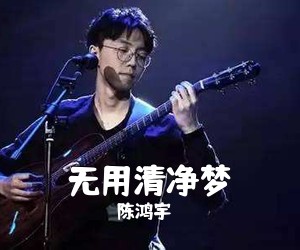 陈鸿宇《无用清净梦吉他谱》(G调)