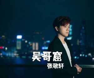 张敬轩《吴哥窟吉他谱》(D调)