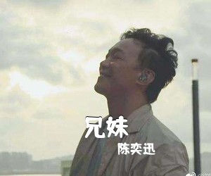 陈奕迅《兄妹吉他谱》(C调)