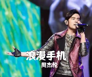 周杰伦《浪漫手机吉他谱》(A调)