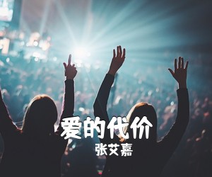 张艾嘉《爱的代价简谱》