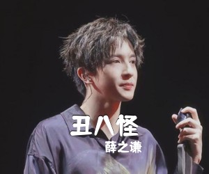 薛之谦《丑八怪吉他谱》(C调)