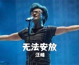 汪峰《无法安放吉他谱》(E调)