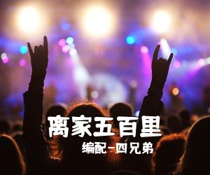 编配-四兄弟《离家五百里吉他谱》(G调)