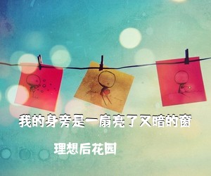 理想后花园《我的身旁是一扇亮了又暗的窗吉他谱》(C调)