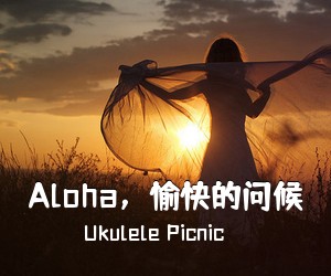 Ukulele Picnic《Aloha，愉快的问候尤克里里谱》(A调)