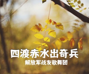 解放军战友歌舞团《四渡赤水出奇兵简谱》