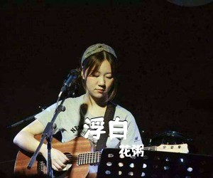 花粥《浮白吉他谱》(C调)