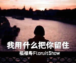 福禄寿FloruitShow《我用什么把你留住吉他谱》(G调)