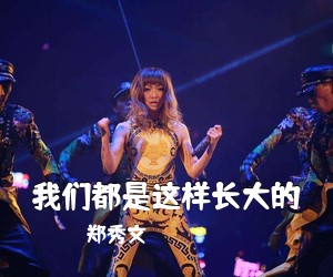 郑秀文《我们都是这样长大的吉他谱》(C调)