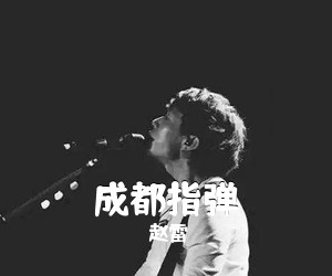 赵雷《成都指弹吉他谱》