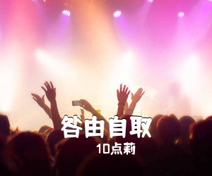 10点莉《咎由自取简谱》