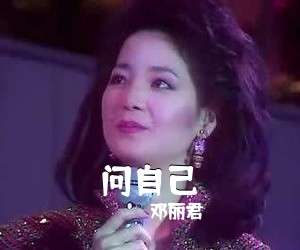 邓丽君《问自己简谱》