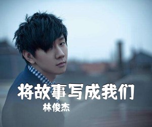 林俊杰《将故事写成我们吉他谱》(D调)