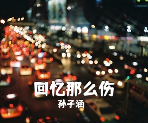 孙子涵《回忆那么伤吉他谱》(G调)