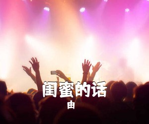 由《闺蜜的话吉他谱》(G调)