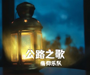 痛仰乐队《公路之歌吉他谱》(C调)