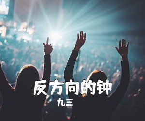 九三《反方向的钟吉他谱》(G调)