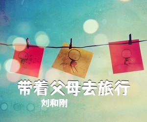 刘和刚《带着父母去旅行简谱》