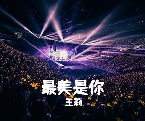 王莉《最美是你简谱》
