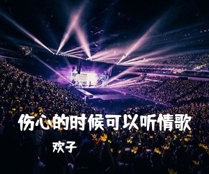 欢子《伤心的时候可以听情歌吉他谱》