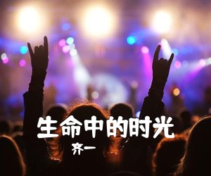 齐一《生命中的时光吉他谱》(E调)