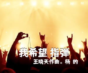 王晓天作曲。杨玏的《我希望 指弹吉他谱》