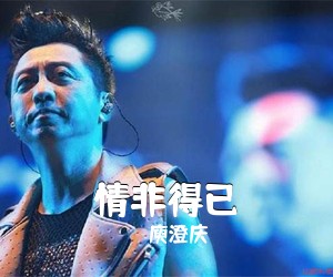 庾澄庆《情非得已吉他谱》