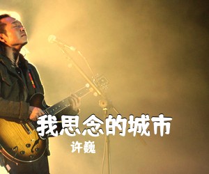许巍《我思念的城市吉他谱》(C调)