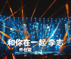 乔任梁《和你在一起 李志吉他谱》