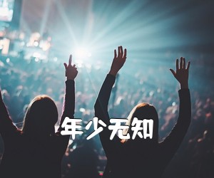 《年少无知吉他谱》(G调)