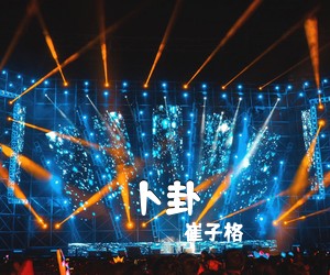 崔子格《卜卦吉他谱》(C调)