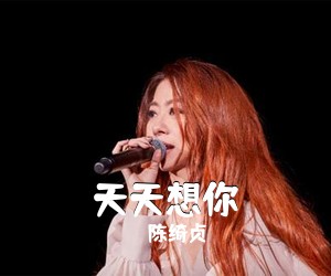 陈绮贞《天天想你吉他谱》(E调)