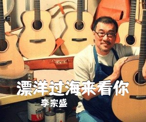李宗盛《漂洋过海来看你吉他谱》(C调)