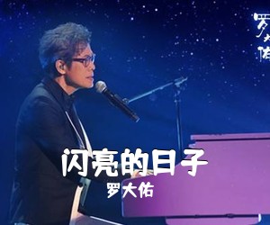 罗大佑《闪亮的日子吉他谱》(D调)