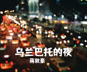 蒋敦豪《乌兰巴托的夜吉他谱》(G调)