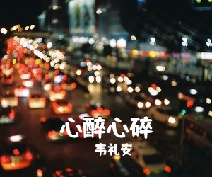 韦礼安《心醉心碎吉他谱》(G调)