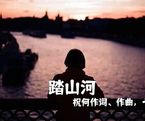 祝何作词、作曲，七叔呢《踏山河吉他谱》(C调)