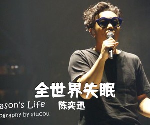 陈奕迅《全世界失眠吉他谱》(F调)