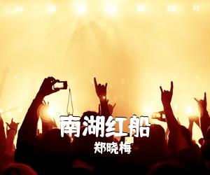 郑晓梅《南湖红船简谱》