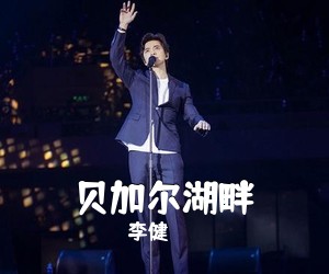 李健《贝加尔湖畔吉他谱》(G调)