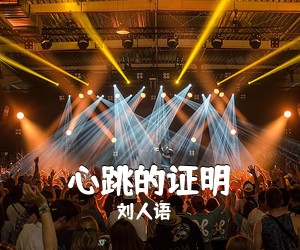 刘人语《心跳的证明吉他谱》(C调)