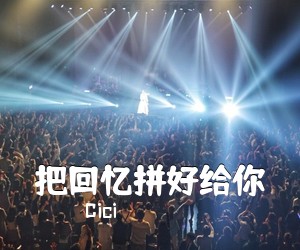 Cici《把回忆拼好给你吉他谱》(G调)