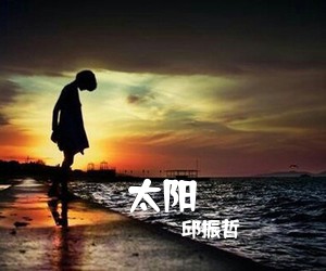 邱振哲《太阳吉他谱》(C调)