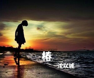沈以诚《椿吉他谱》(C调)