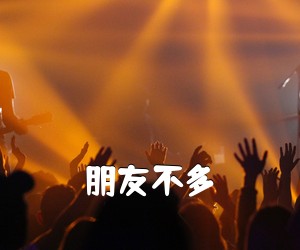 《朋友不多吉他谱》(G调)