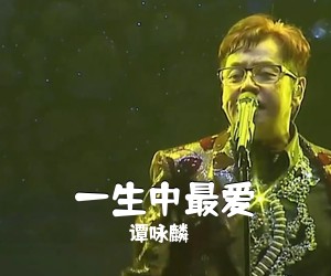 谭咏麟《一生中最爱吉他谱》(C调)